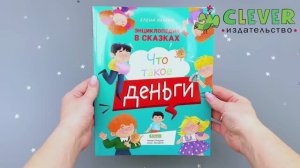 Энциклопедия в сказках (мягкая обложка). Что такое деньги