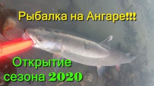 Рыбалка на Ангаре. Открытие сезона 2020!!!