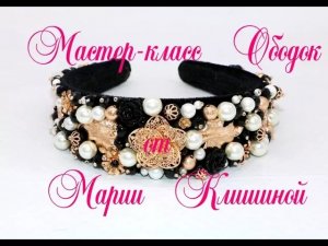 Как расшить ободок . Мастер-класс ободок своими руками. Tutorial headband Dolce crown.mp4