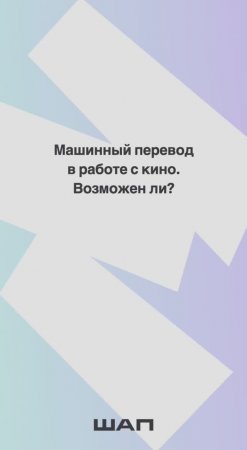 Заблуждение о машинном переводе в работе с кино