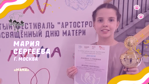 Мария Сергеева - Мама / Конкурс Два кота
