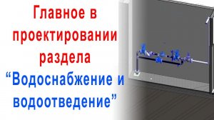 Главное в проектировании раздела "Водоснабжение и водоотведение" | Работа со смежниками.