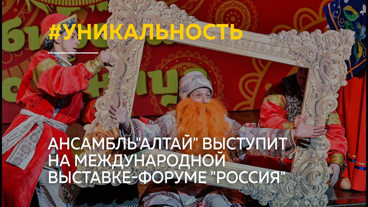 "Поразить столицу": Ансамбль"Алтай" выступит на международной выставке-форуме "Россия"