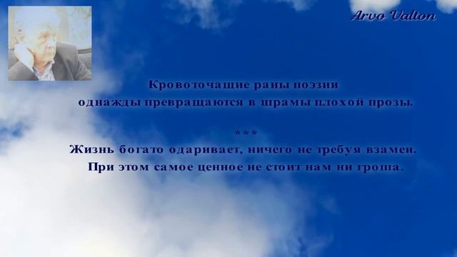Мудрые слова замечательных людей. Арво ВАЛТОН. смотреть онлайн