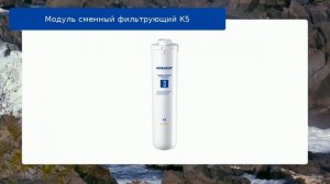 Модуль сменный фильтрующий К5 обзор