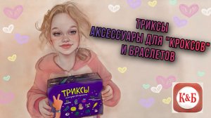 ТРИКСЫ из Красного Белого. Акссесуары для кроксов и браслетов.