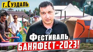 Компания Айдабочка на банном фестивале в г.Суздаль. БаняФест-2023