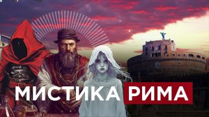 Римский Палач | Дьявольская Библия и портал Алхимика | Призрак на мосту Замка Святого Ангела