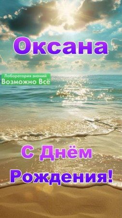 ✅ Оригинальное видео красивое поздравление Оксане С Днём Рождения ✅ Пожелания Оксане в стихах