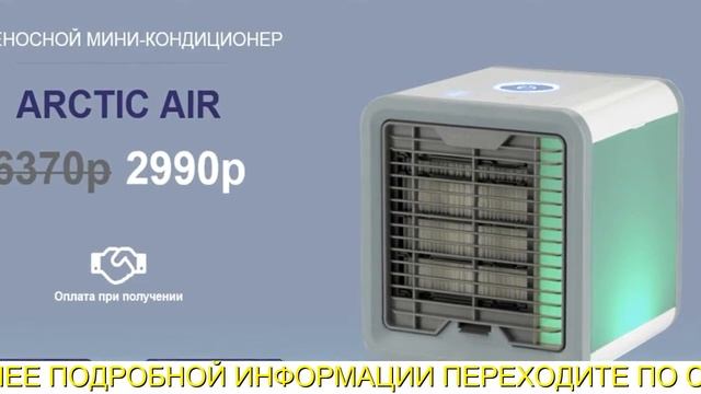 arctic air мини кондиционер инструкция