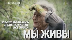 "И Богу молились, и свечки жгли, всё было. МЫ ЖИВЫ выпуск №88" военкор Марьяна Наумова  21.10.2022