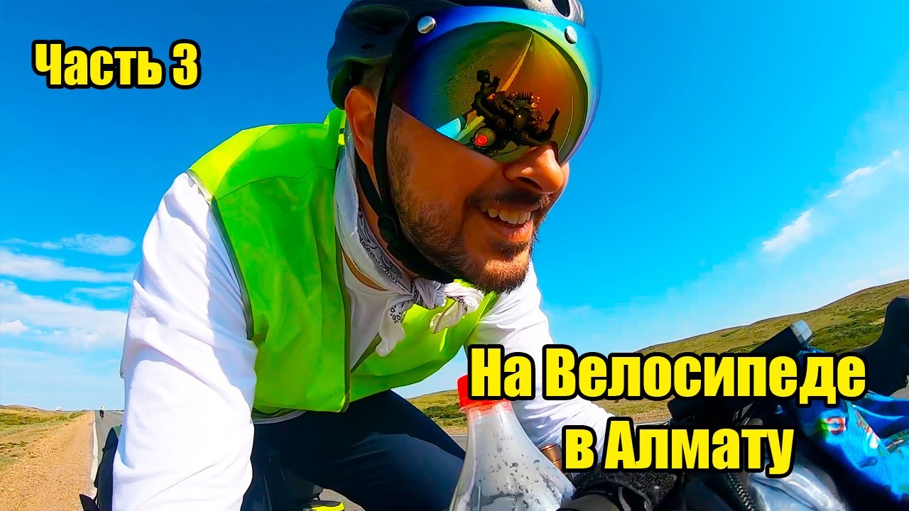 Аксу - Алматы на велосипеде Часть 3 \ Климентьевка - Калбатау