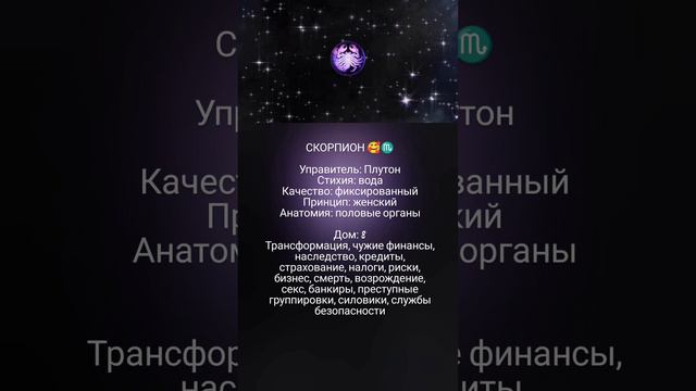 Скорпион/Плутон/8 дом 🥰♏