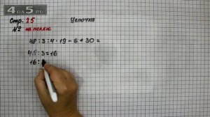 Страница 25 Задание на полях – Математика 4 класс Моро – Учебник Часть 1