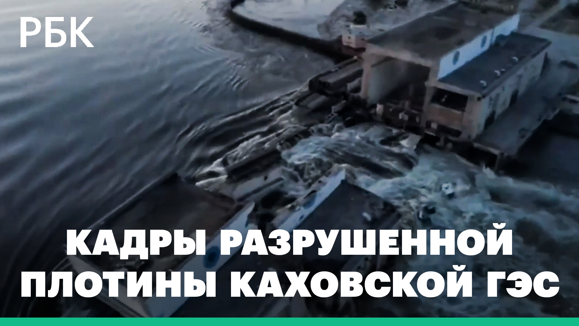 Разрушенная плотина Каховской ГЭС. Видео