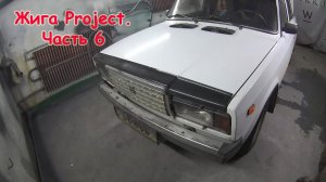 Жига Project - (Обклейка, матирование, жидкая шпаклевка) ВАЗ 2107 часть 6.