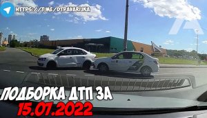 ДТП и авария! Подборка на видеорегистратор за 15.07.22 Июль 2022