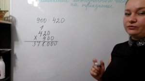 Умножение многозначного числа на трехзначное круглое число
