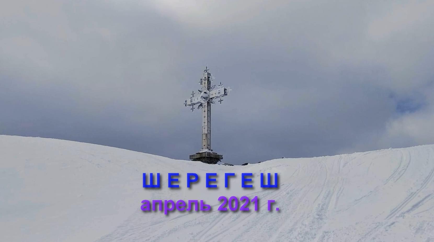 Шерегеш. Сноупарк Шерегеш 2021.