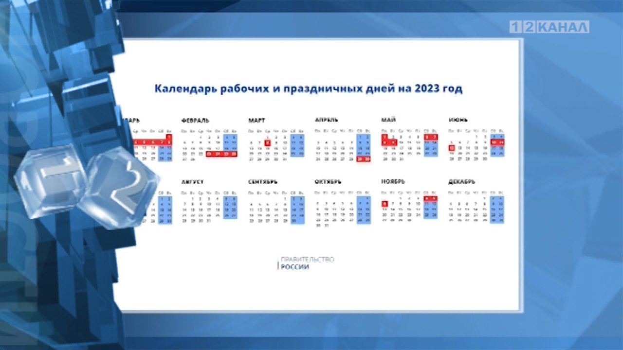 Правительство утвердило календарь. Календарь праздничных дней. Праздники на 2023 год утвержденный. Праздники на 2023 год утвержденный календарь. Январские праздники 2022 2023.