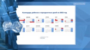 Правительство России утвердило календарь праздников на 2023 год.mp4