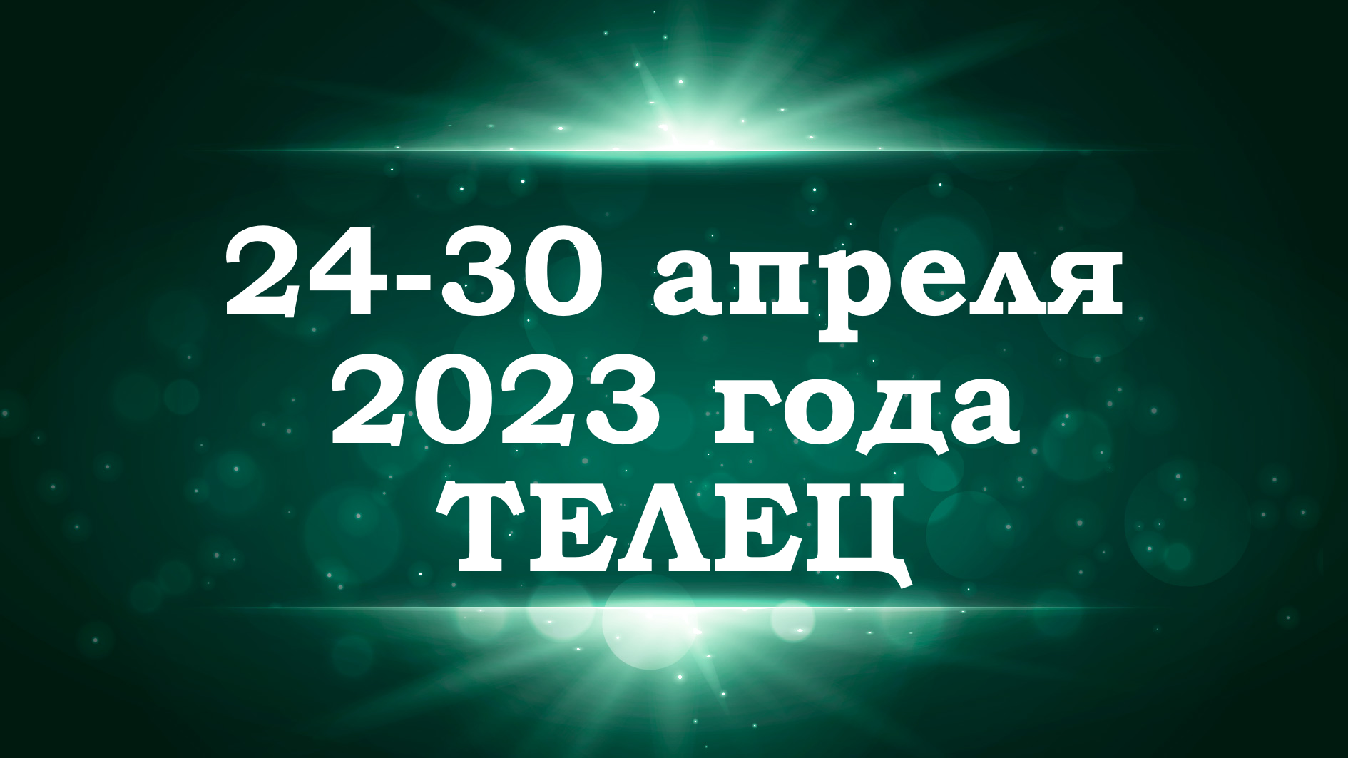 ТЕЛЕЦ | ТАРО прогноз на неделю с 24 по 30 апреля 2023 года