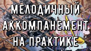 МЕЛОДИЧЕСКИЙ АККОМПАНЕМЕНТ НА ПРАКТИКЕ