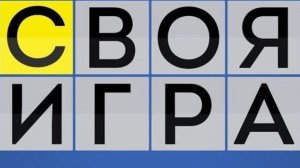 СВОЯ ИГРА С ДРУЗЬЯМИ / ЛЮТЫЙ УГАР