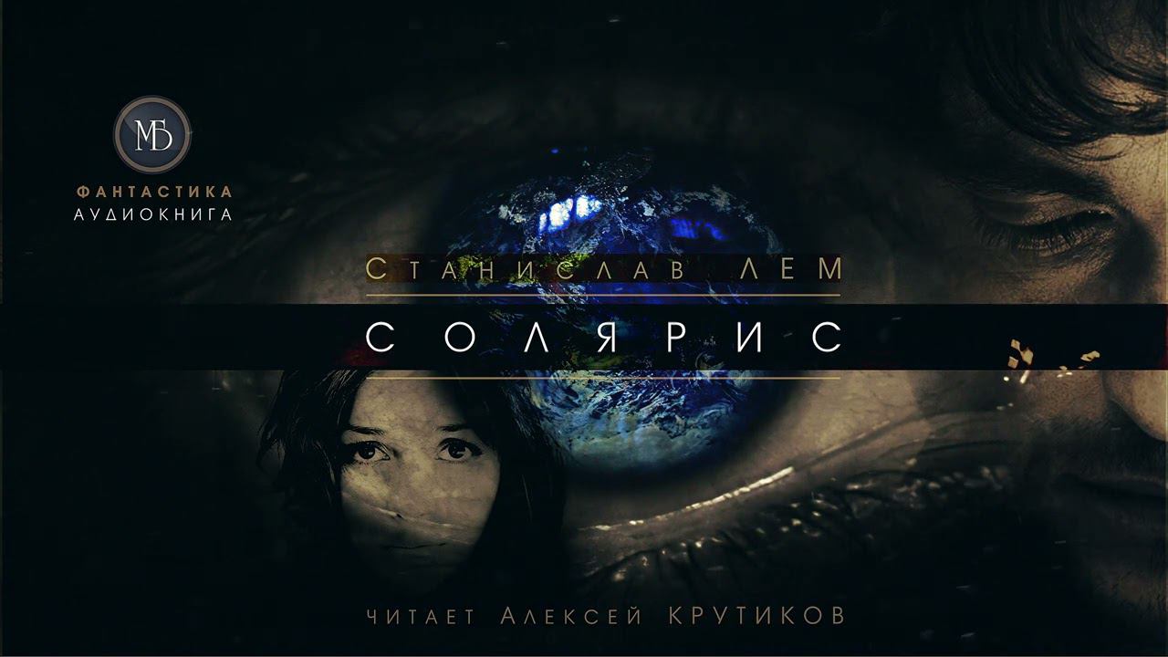 СОЛЯРИС (полная версия) - Станислав ЛЕМ (читает Алексей Крутиков) | фантастика аудиокнига