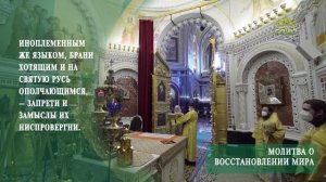 Молитва о восстановлении мира