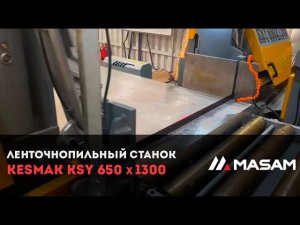 Ленточнопильный станок KESMAK KSY 650х1300