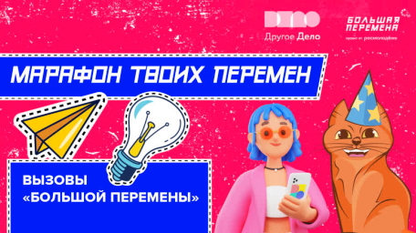 Время твоих перемен. Вызовы «Большой перемены»