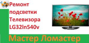 Ремонт подсветки Телевизора LG32ln540v
