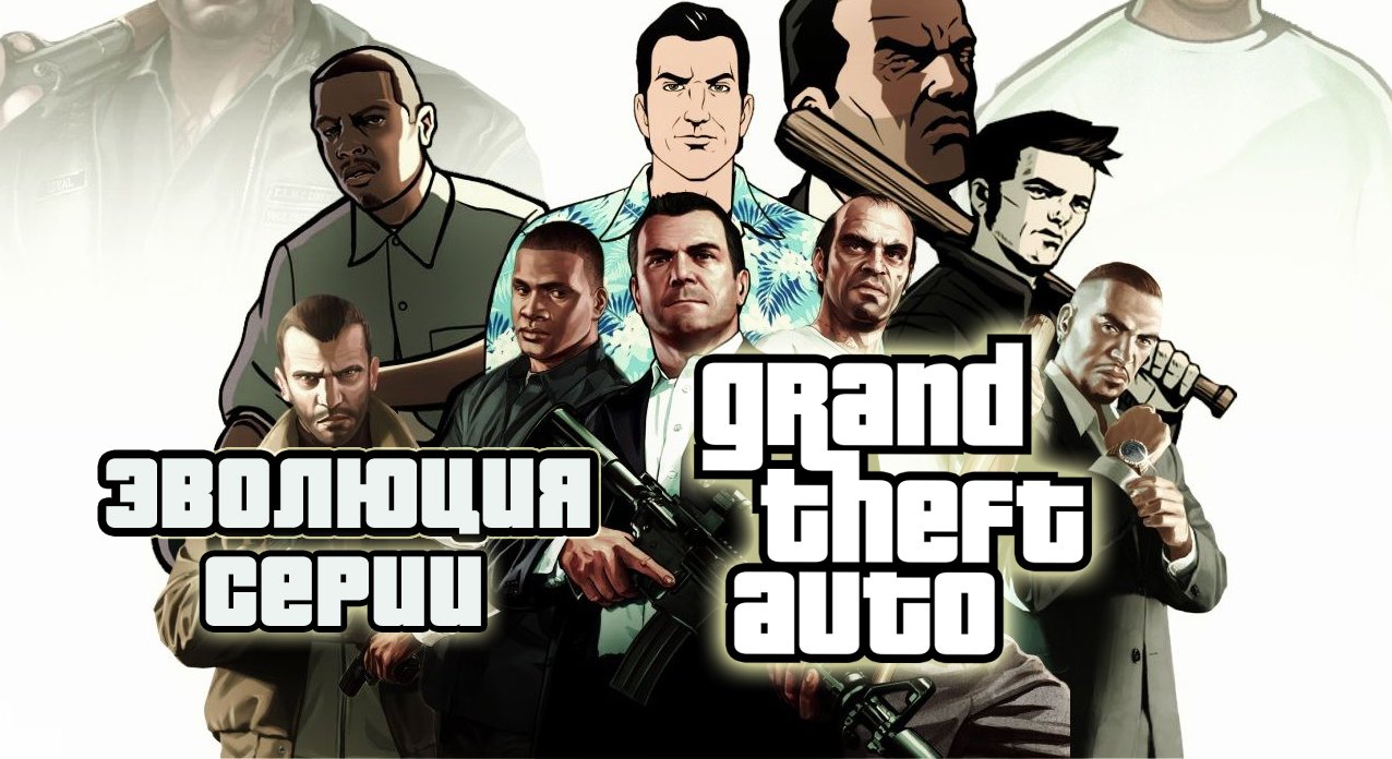 Эволюция серии Grand Theft Auto | Все игры по GTA