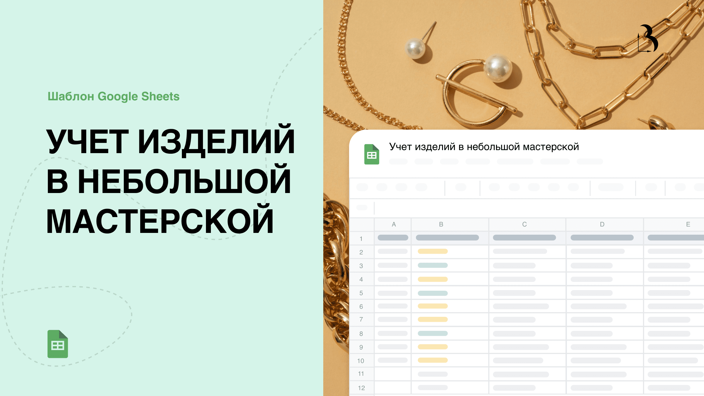 Шаблон Google Sheets. Учёт изделий в небольшой мастерской