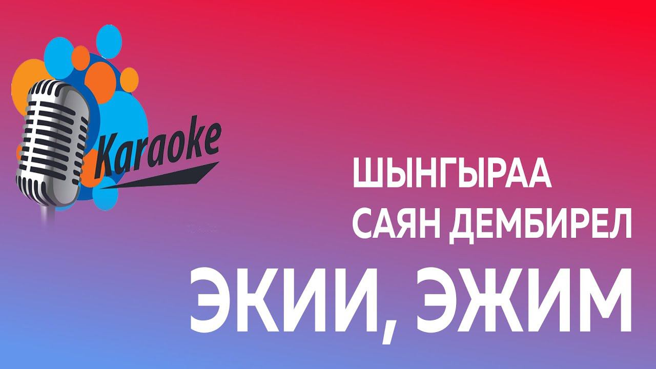 Экии эжим караоке