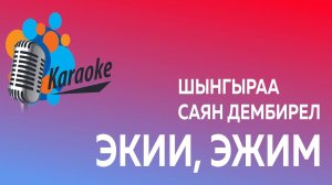 Экии, эжим (караоке)