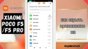 как скрыть приложение на Xiaomi Poco F5, F5 PRO