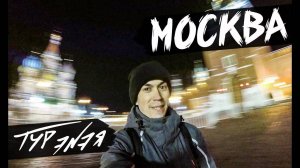 Москва – столица России! Прогулка по городу и небольшой обзор | ТУР ЭNЭЯ