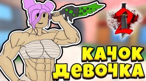 ДЕВОЧКА УБИЙЦА КАЧОК В  МАРДЕР МИСТЕРИ 2 ( РОБЛОКС )