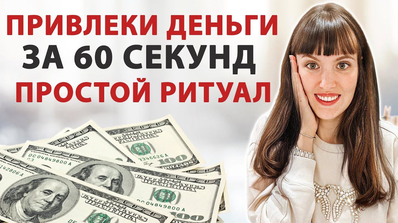 МГНОВЕННОЕ денежное поступление! Ритуал на деньги, простой ритуал. Денежная практика.