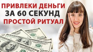 МГНОВЕННОЕ денежное поступление! Ритуал на деньги, простой ритуал. Денежная практика.