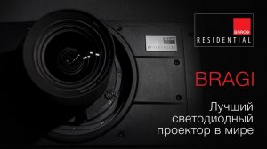 Barco BRAGI | Лучший светодиодный проектор в мире.