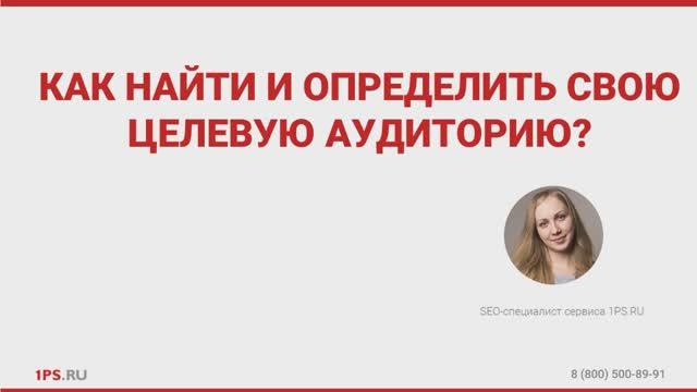 Как найти и определить свою целевую аудиторию