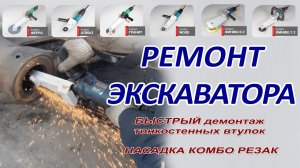 Как демонтировать втулки на экскаваторе? Комбо Резак - насадка на ушм для отрезных работ по стали.