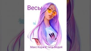 Какая ты песня по знаку зодиака?!?