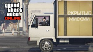 Скрытые Задания в GTA Online