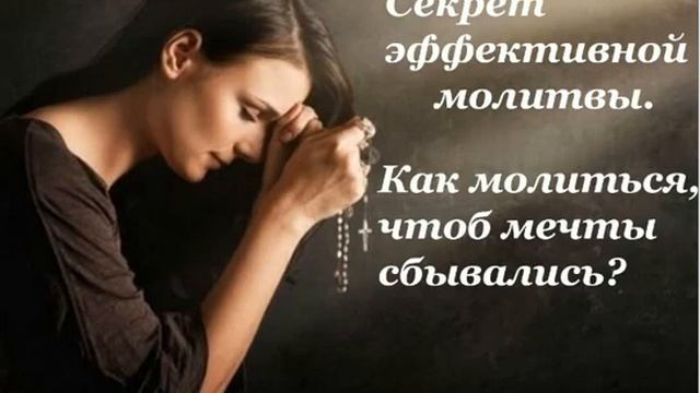 Секрет эффективной молитвы. Что влияет на успех?