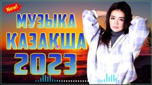 ЖАҢА ЗАМАНАУИ ӘНДЕР 2023 | КАЗАХСКИЕ СОВРЕМЕННЫЕ ПЕСНИ 2023 | МУЗЫКА КАЗАКША 2023 #168