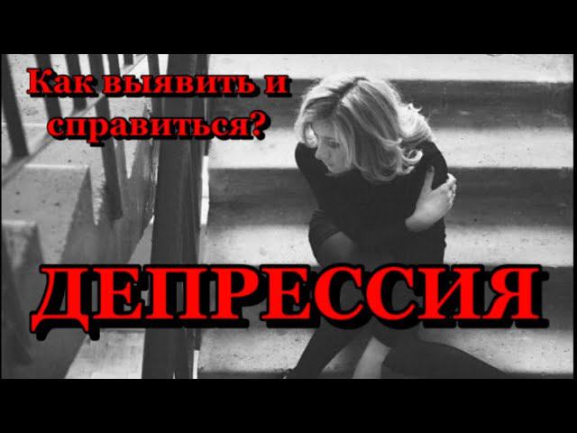КАК ВЫЙТИ ИЗ ДЕПРЕССИИ?#личностыйрост#депрессия##психологияотношений#антистресс